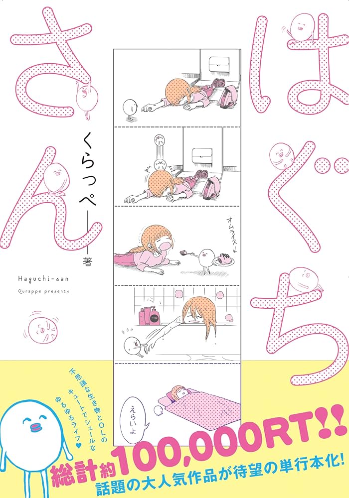 はぐちさん　コミック　1-10巻セット （祥伝社）（コミック） 全巻セット Amazon.co.jp: はぐちさん 10 (フィールコミックス) : くらっぺ: 本